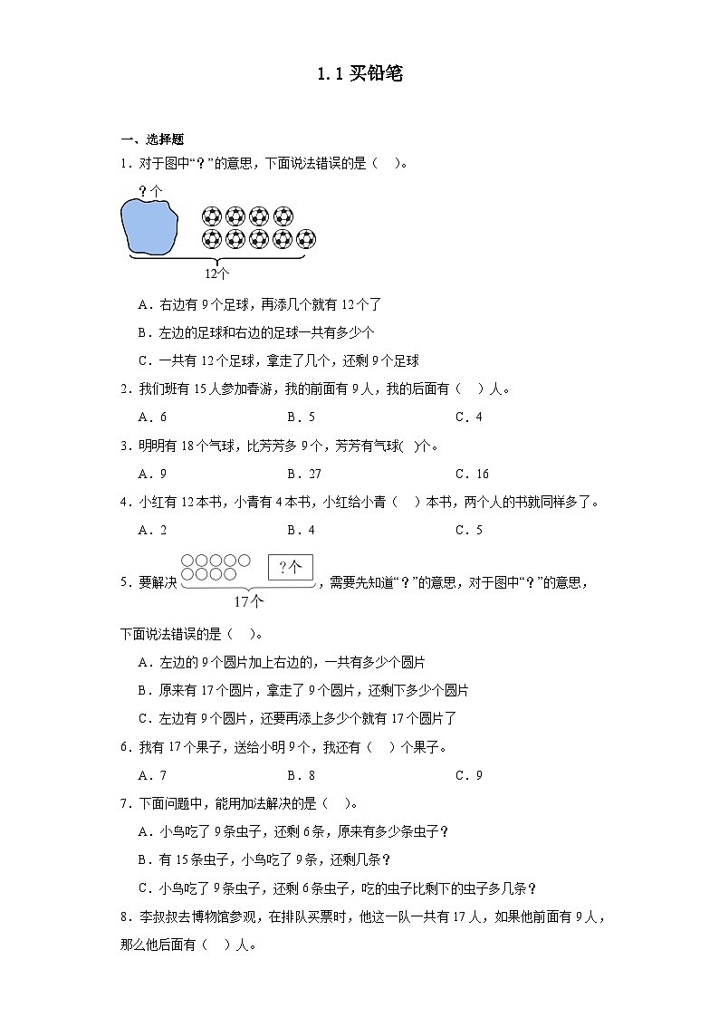 1.1买铅笔同步练习 北师大版数学一年级下册01