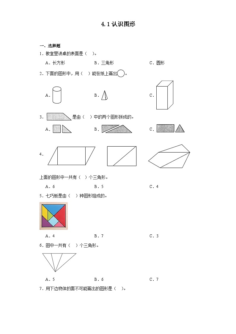 4.1认识图形同步练习 北师大版数学一年级下册第1页