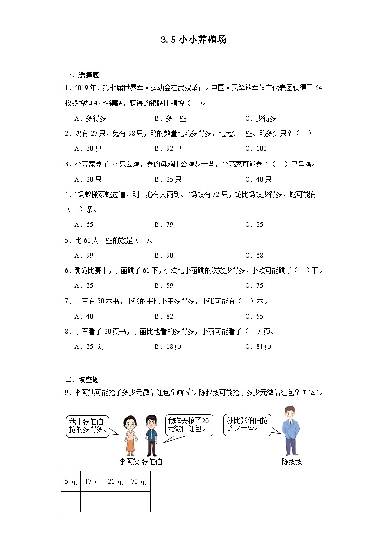 3.5小小养殖场同步练习 北师大版数学一年级下册第1页