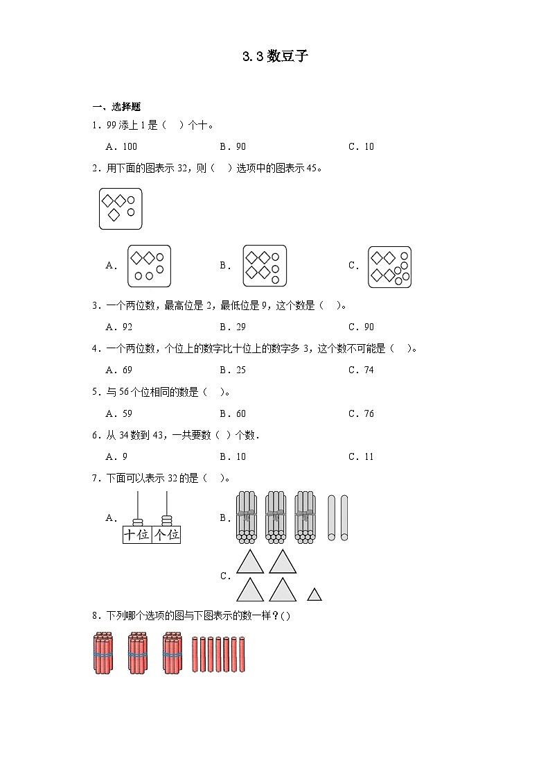 3.3数豆子同步练习 北师大版数学一年级下册第1页