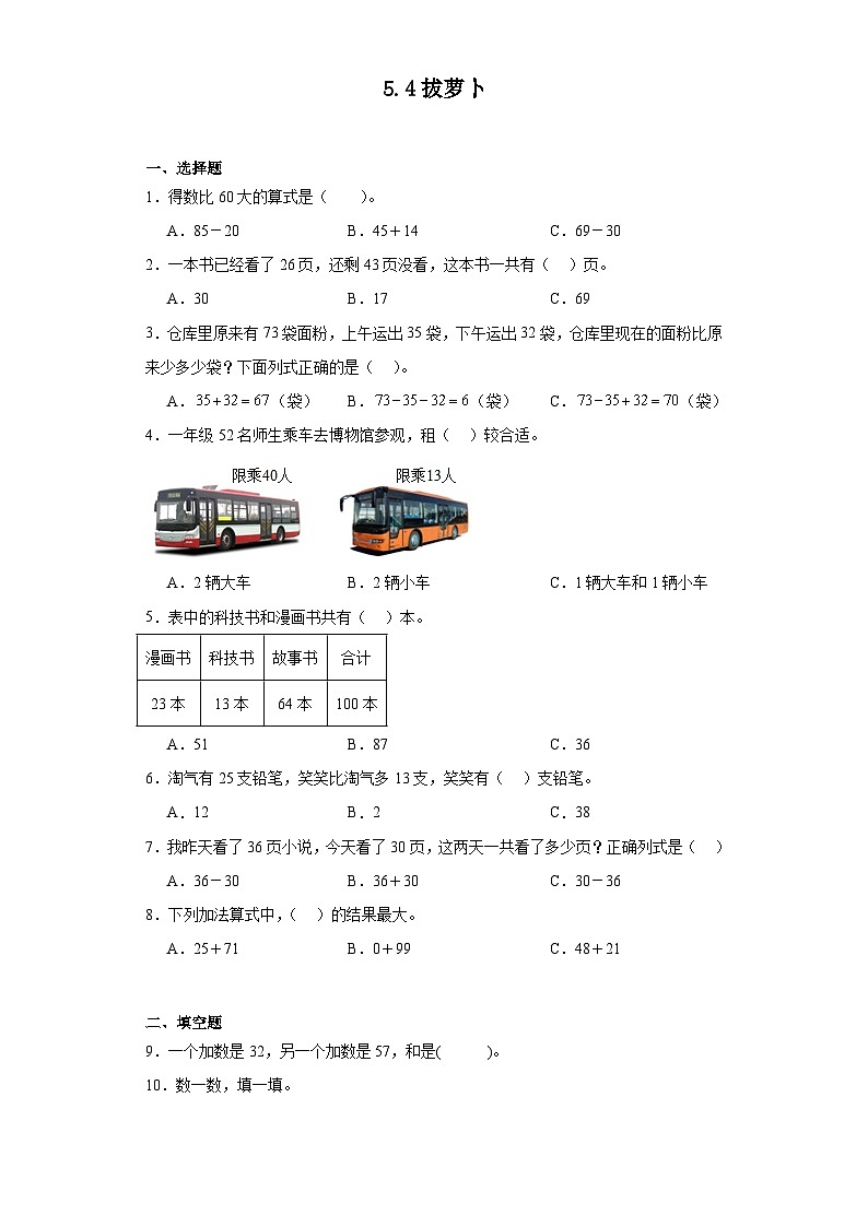 5.4拔萝卜同步练习 北师大版数学一年级下册01