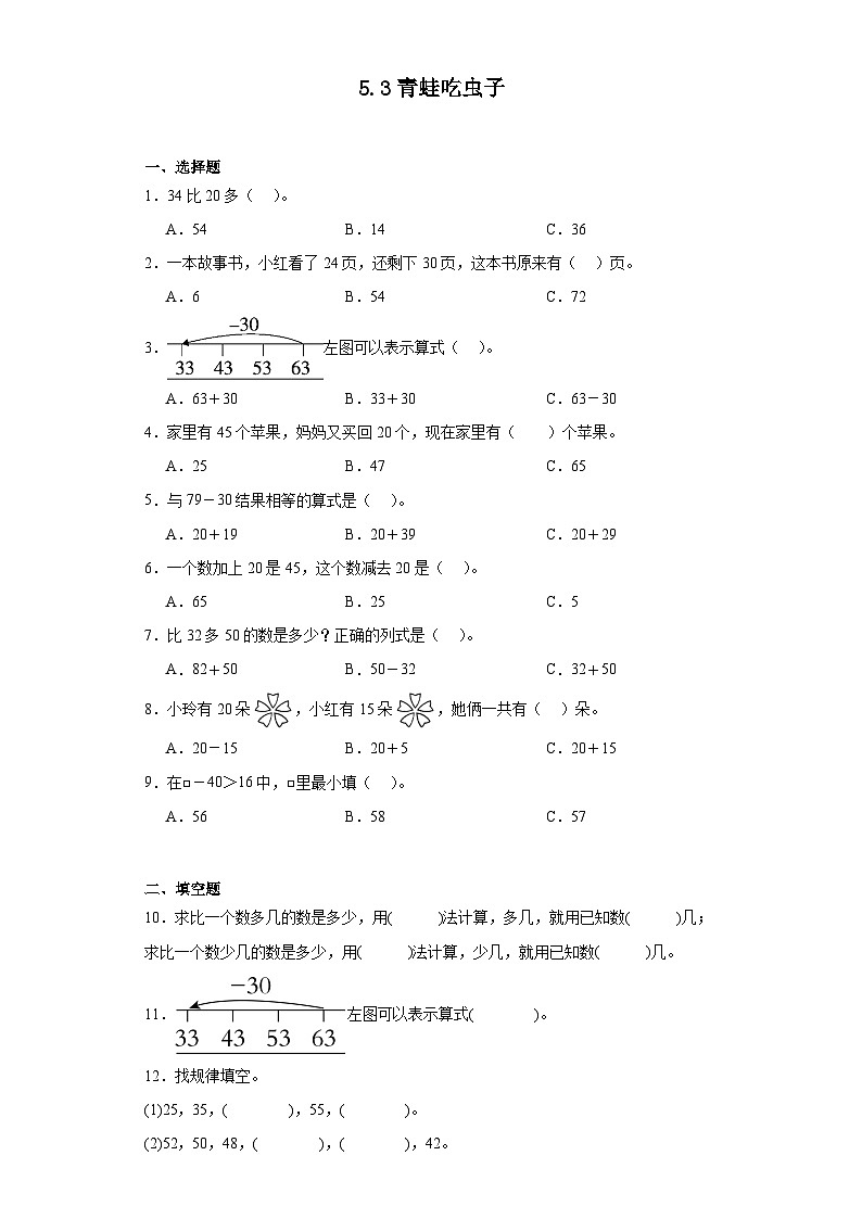 5.3青蛙吃虫子同步练习 北师大版数学一年级下册第1页