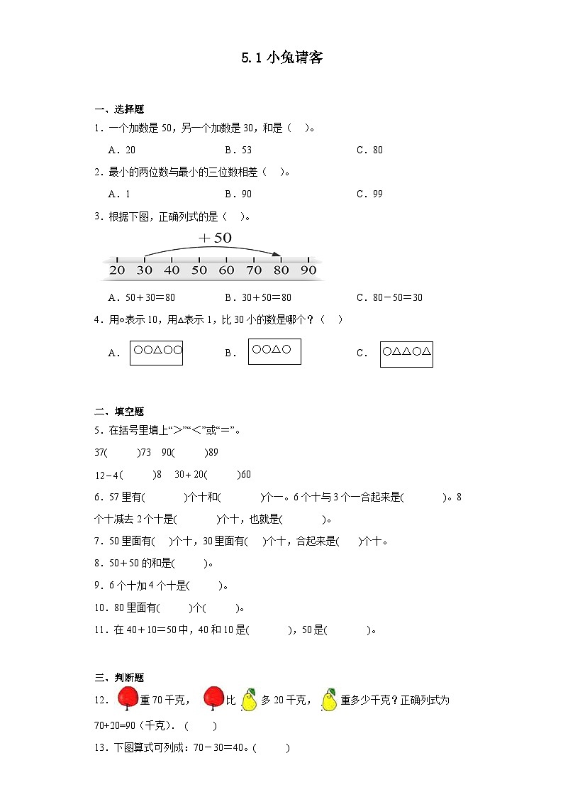 5.1小兔请客同步练习 北师大版数学一年级下册第1页