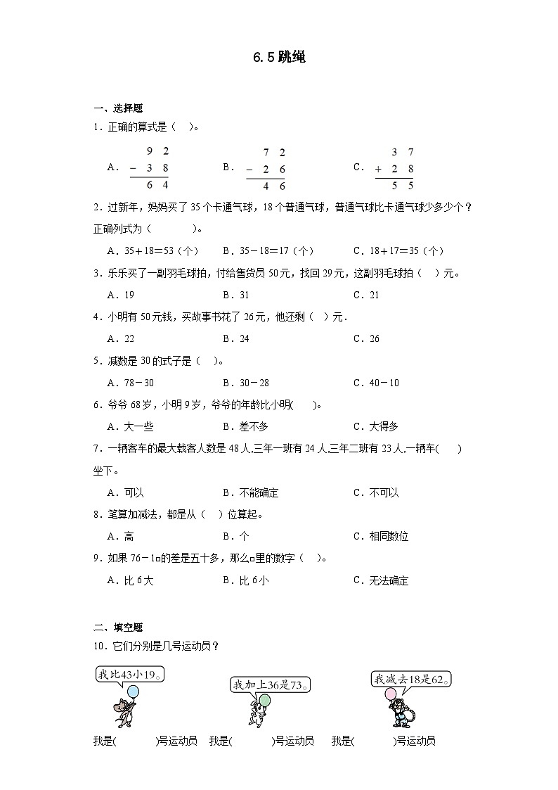 6.5跳绳同步练习 北师大版数学一年级下册第1页