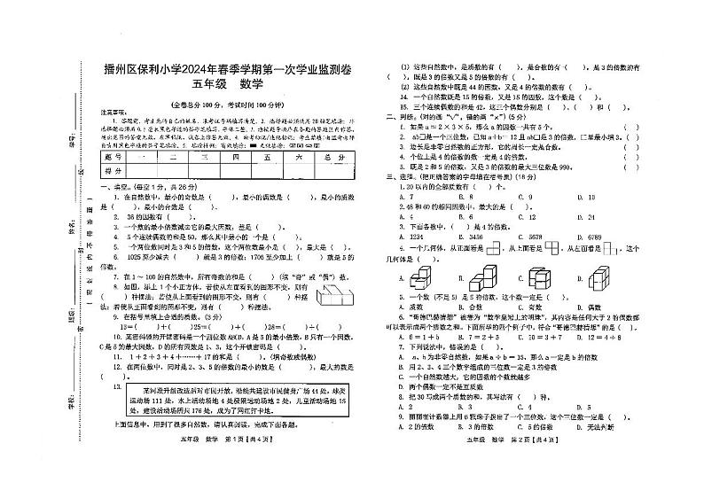 贵州省遵义市播州区保利小学2023-2024学年五年级下学期4月考试数学试题第1页