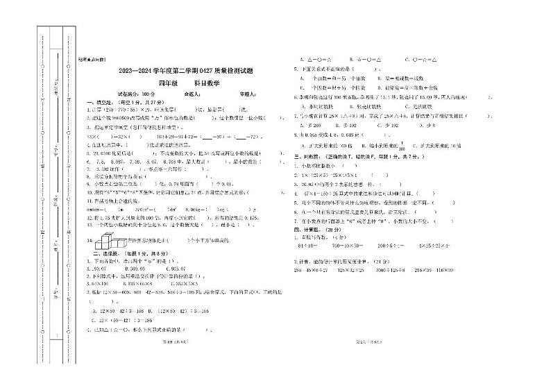 贵州省黔西南布依族苗族自治州兴仁市真武山街道办事处黔龙学校2023-2024学年四年级下学期期中数学试题第1页