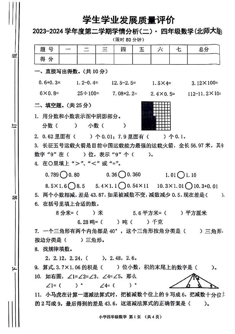陕西省西安市未央区校联考2023-2024学年四年级下学期期中数学试题01