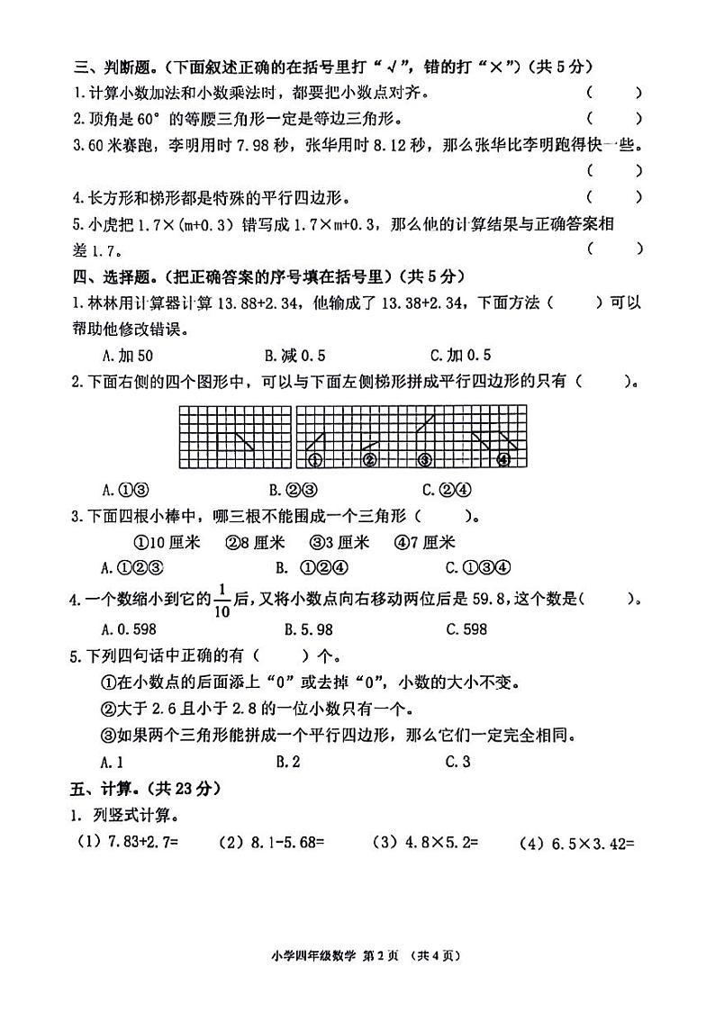 陕西省西安市未央区校联考2023-2024学年四年级下学期期中数学试题02