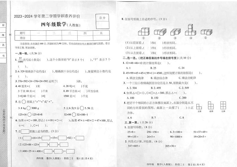 河北省张家口市2023-2024学年四年级下学期期中数学试题第1页