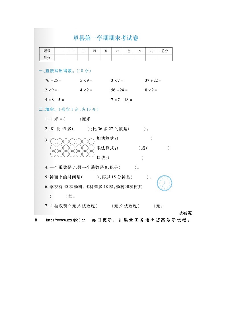 02，山东省菏泽市单县部分学校2022-2023学年二年级上学期期末数学试题第1页
