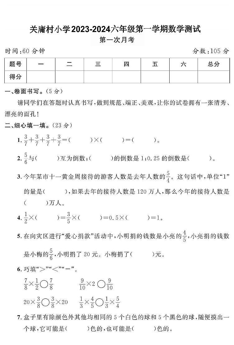 02，山东省青岛市胶州市关庸村小学2023-2024学年六年级上学期数学第一次月考试卷第1页