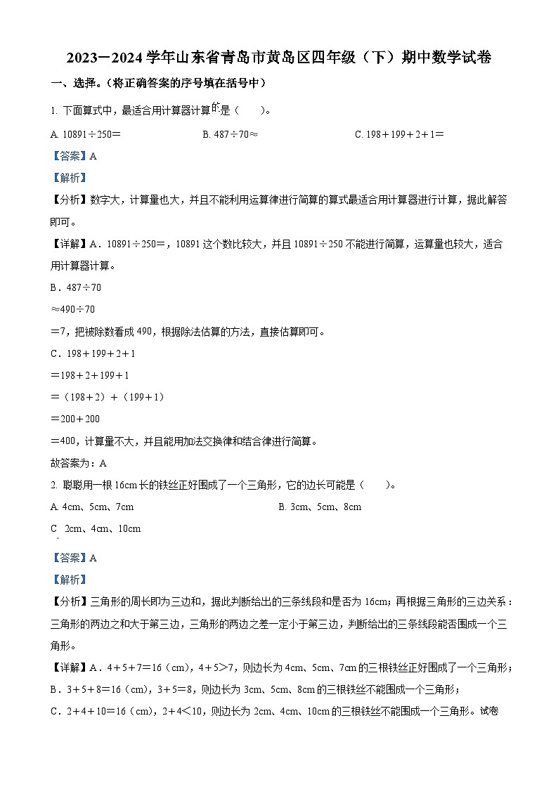 03，2023-2024学年山东省青岛市黄岛区青岛版四年级下册期中考试数学试卷第1页