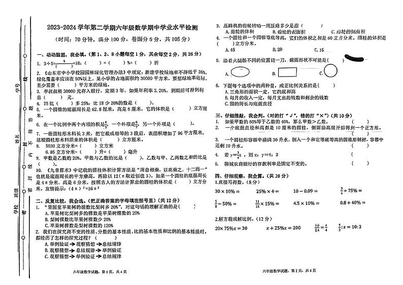 03，山东省聊城市东昌府区育英学校2023-2024学年六年级下学期期中数学考试01
