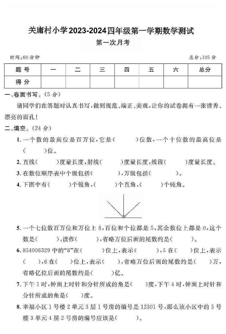 03，山东省青岛市胶州市关庸村小学2023-2024学年数学四年级上册第一次月考试卷01