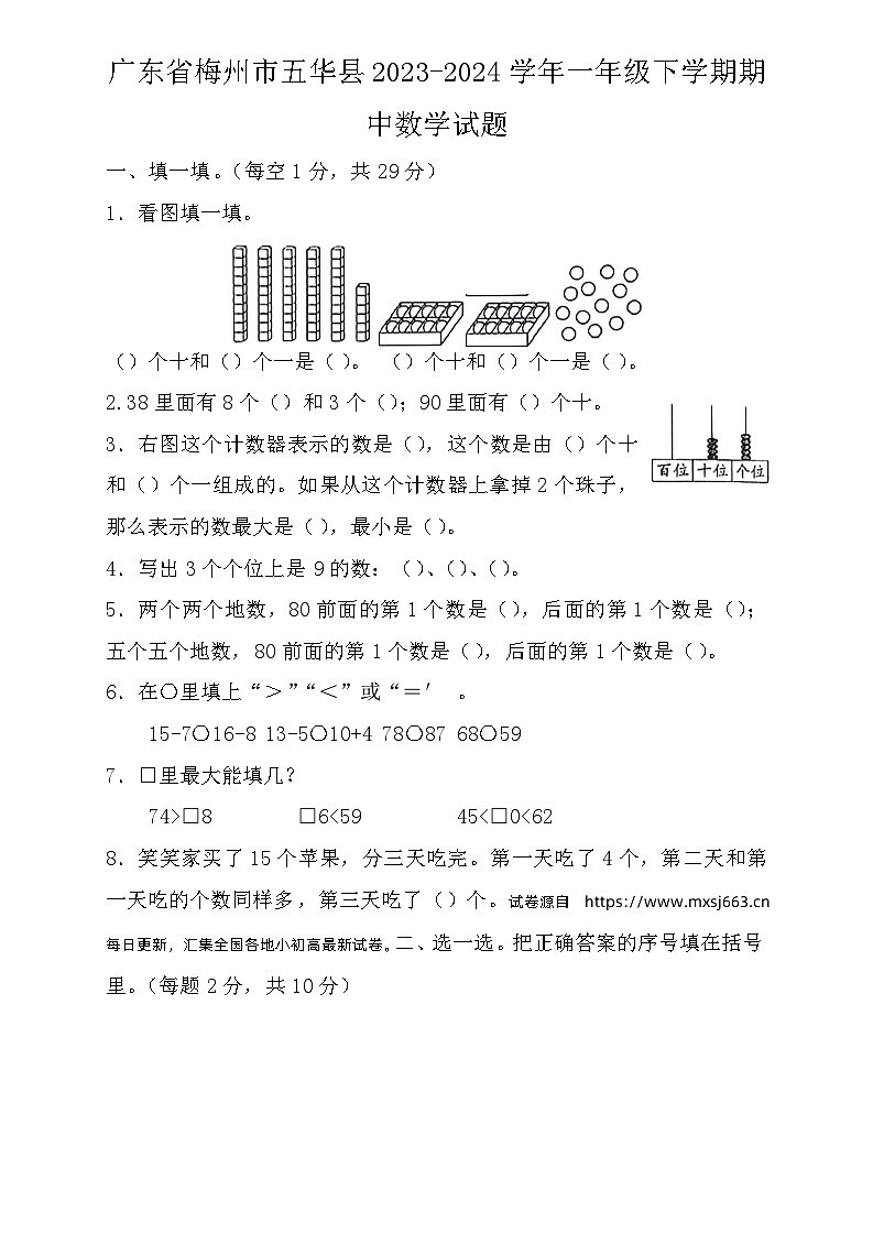 04，广东省梅州市五华县2023-2024学年一年级下学期期中数学试题第1页