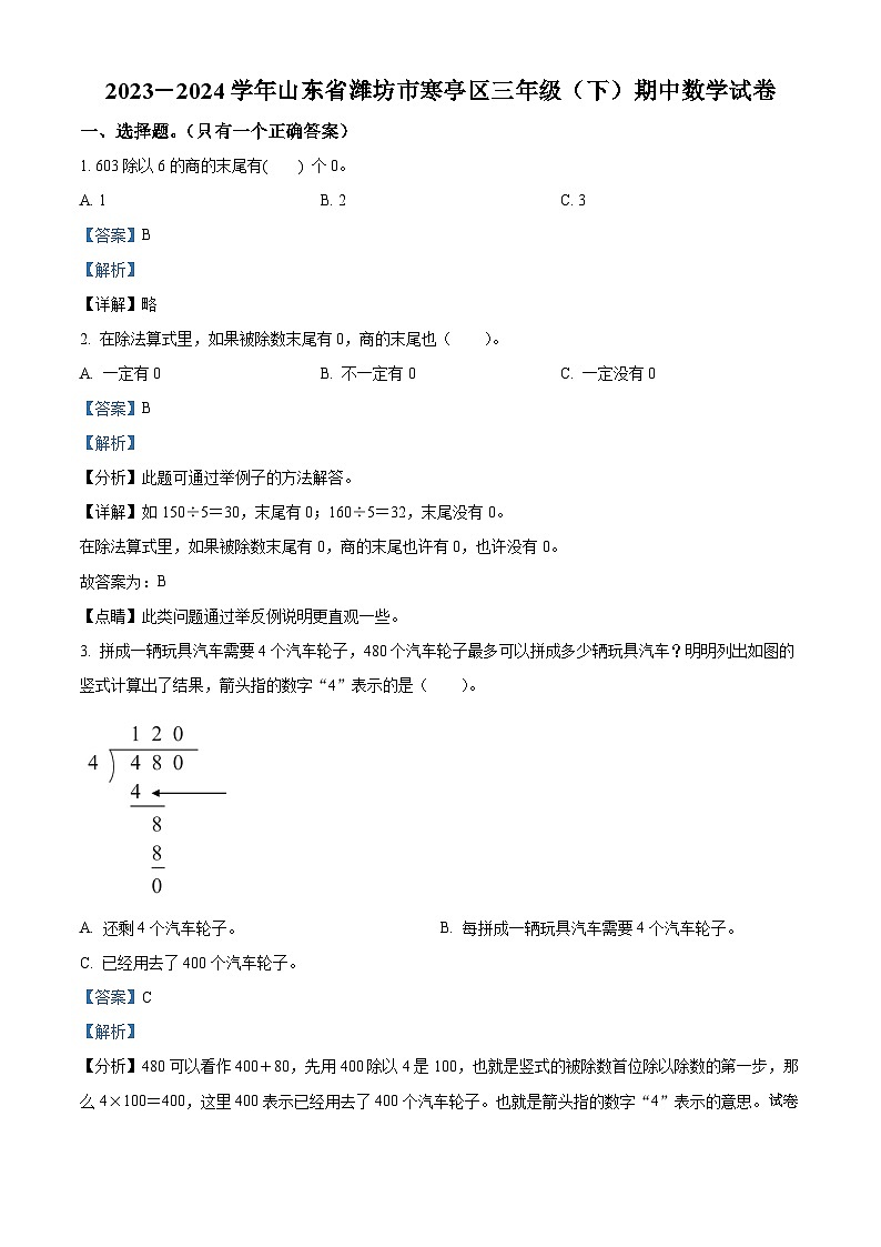 05，2023-2024学年山东省潍坊市寒亭区青岛版三年级下册期中考试数学试卷第1页