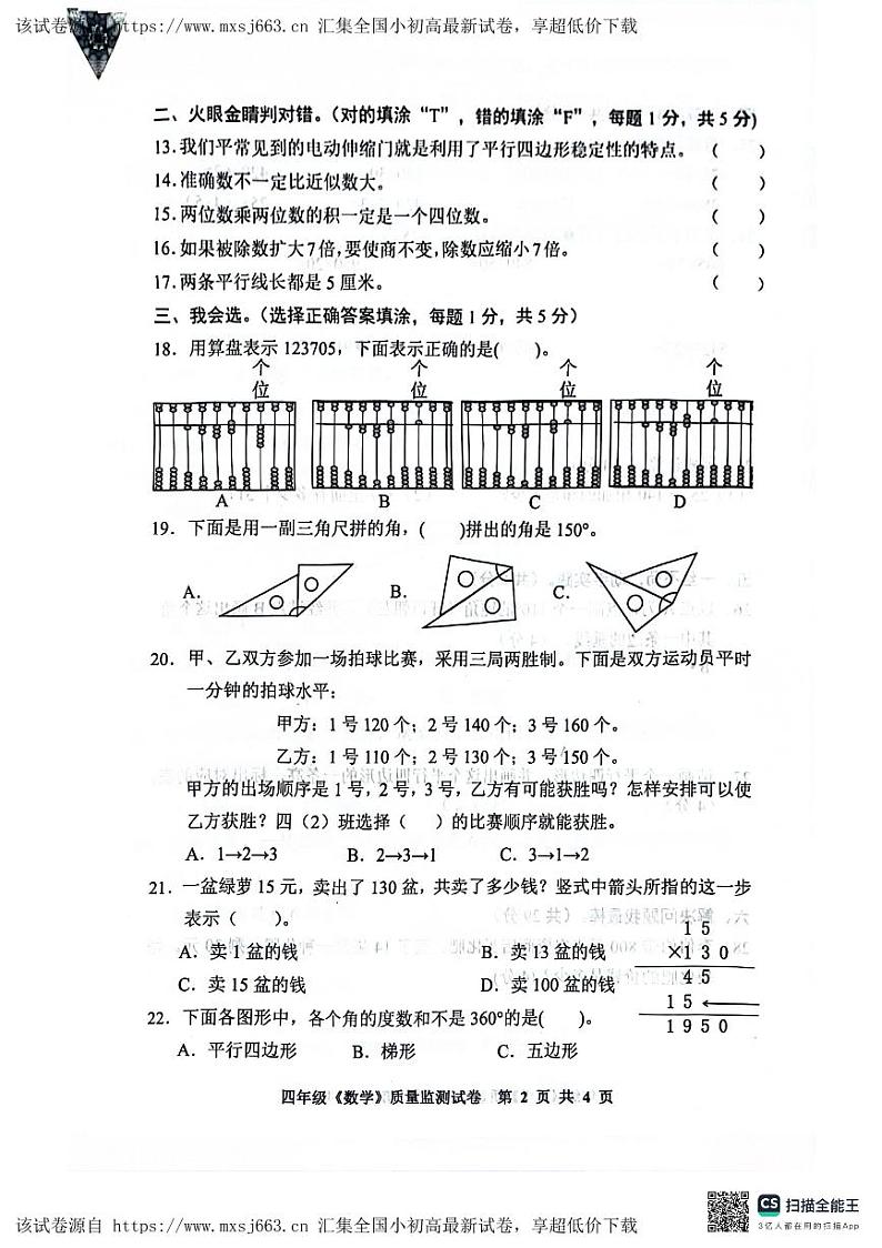 07，贵州省安顺市西秀区2023-2024学年四年级上册期末质量监测数学试卷02