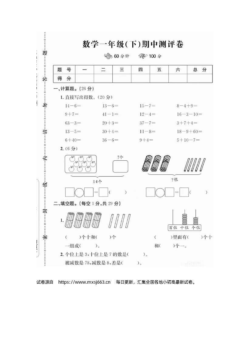 08，广东省江门市蓬江区江门市培英小学2023-2024学年一年级下学期期中数学试卷01