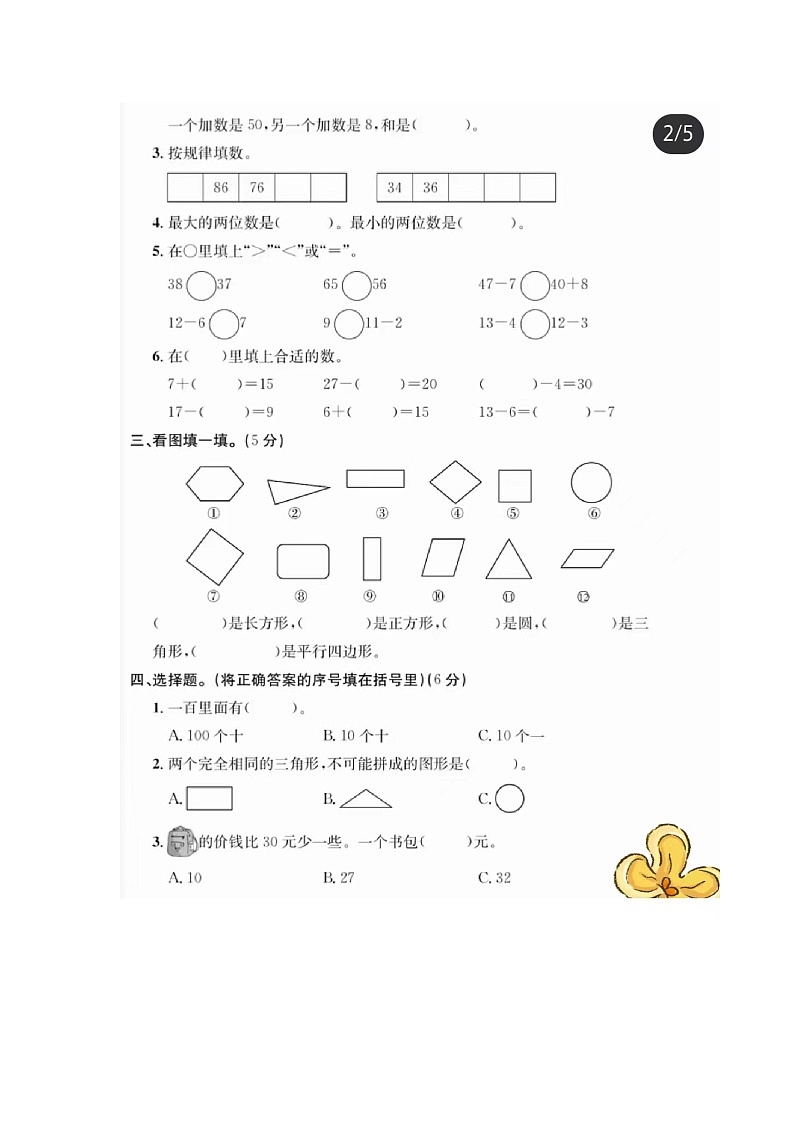 08，广东省江门市蓬江区江门市培英小学2023-2024学年一年级下学期期中数学试卷02