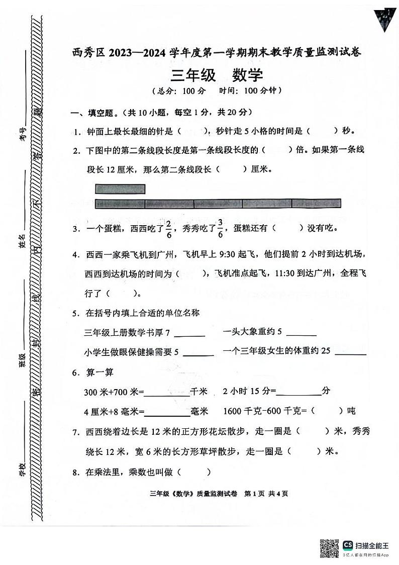 08，贵州省安顺市西秀区2023-2024学年三年级上册期末质量监测数学试卷01