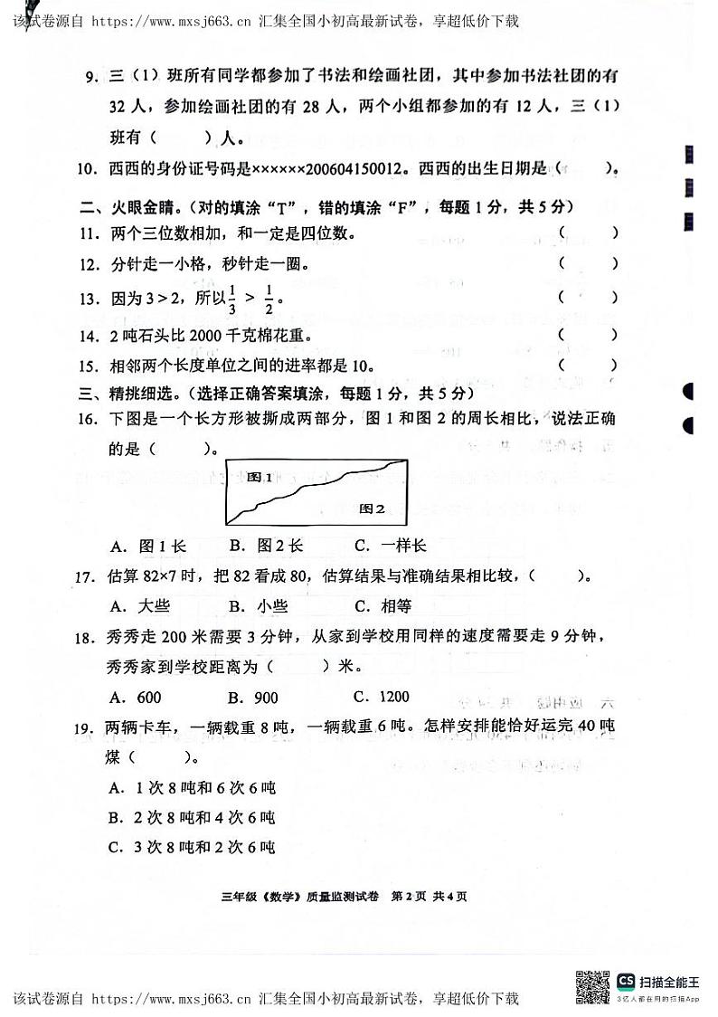 08，贵州省安顺市西秀区2023-2024学年三年级上册期末质量监测数学试卷02