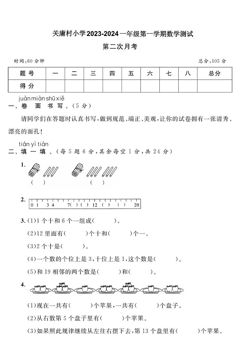 08，山东省青岛市胶州市北关庸村小学2023-2024学年一年级上学期第二次月考数学试卷第1页