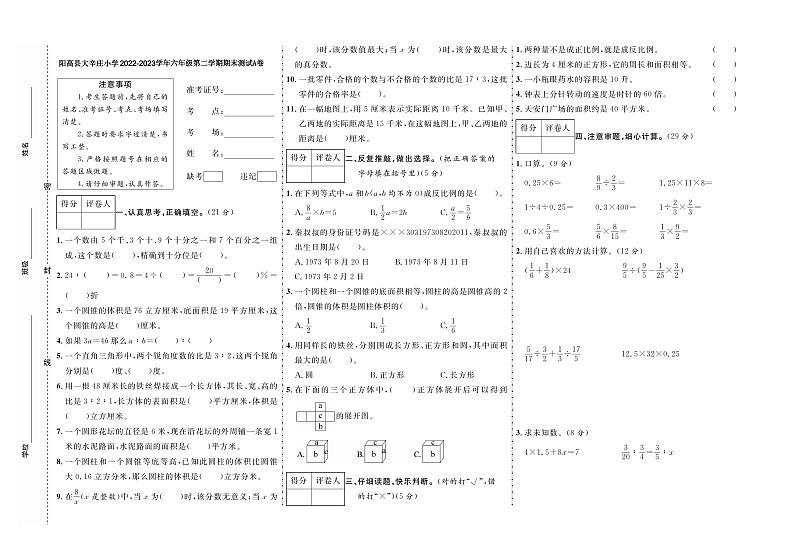 09，山西省大同市阳高县友宰镇大辛庄小学校2022-2023学年六年级下学期期末数学A卷第1页