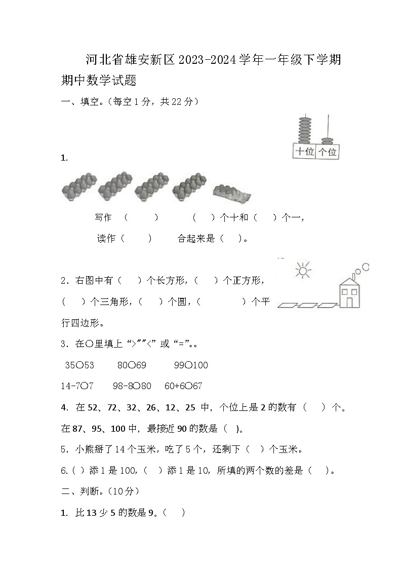10，河北省雄安新区2023-2024学年一年级下学期期中数学试题第1页