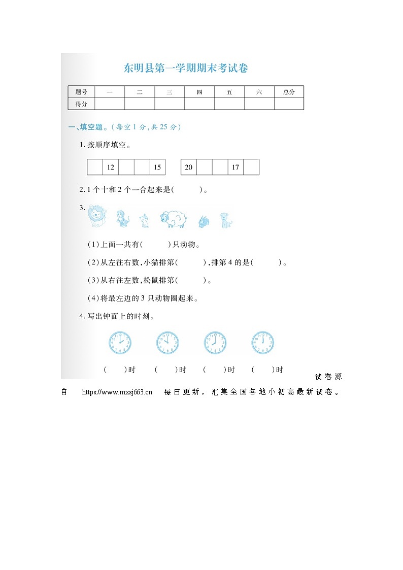 11，山东省菏泽市东明县2022-2023学年一年级上学期期末数学试题第1页