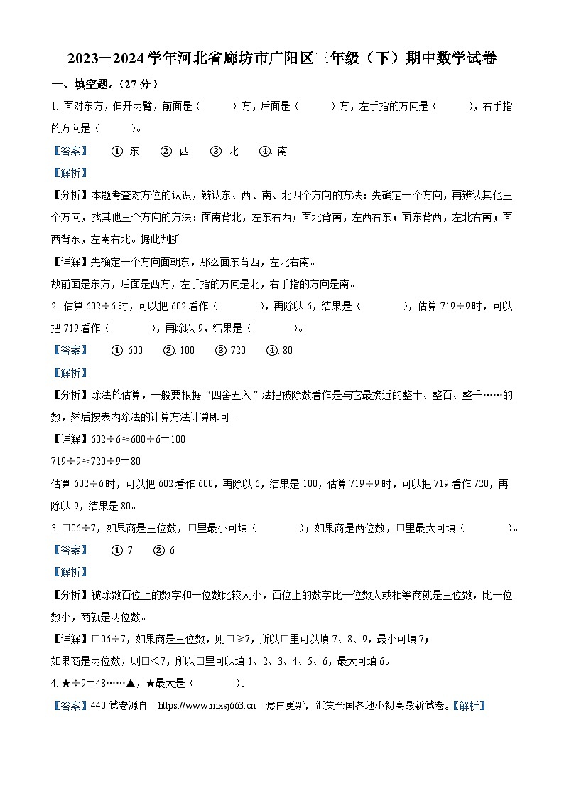 12，2023-2024学年河北省廊坊市广阳区人教版三年级下册期中考试数学试卷第1页