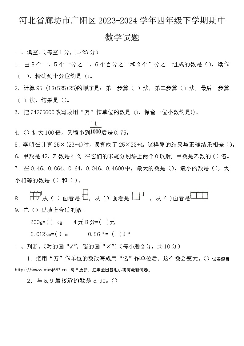 12，河北省廊坊市广阳区2023-2024学年四年级下学期期中数学试题第1页