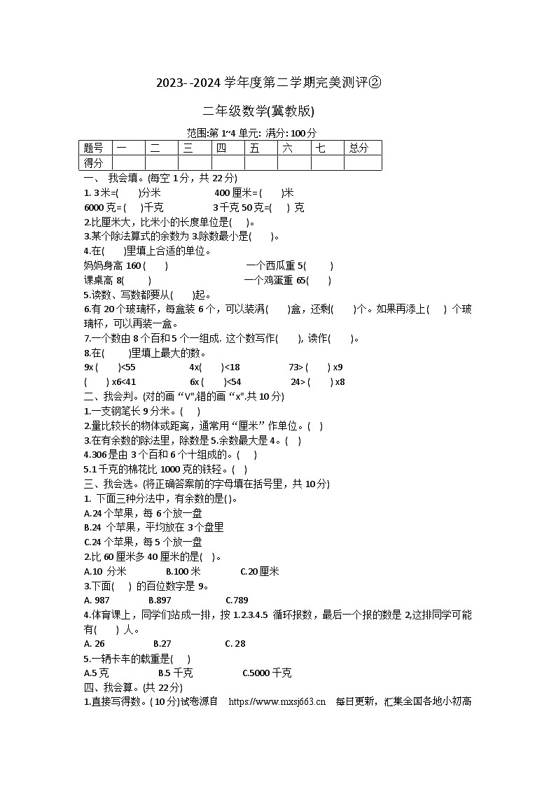 12，河北省邢台市威县第五小学2023-2024学年二年级下学期期中数学试题第1页