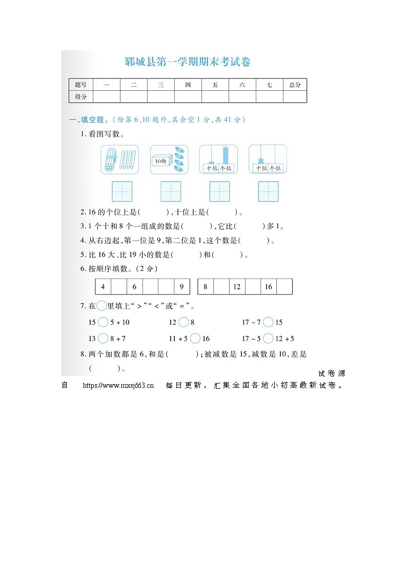 12，山东省菏泽市郓城县2022-2023学年一年级上学期期末数学试题01