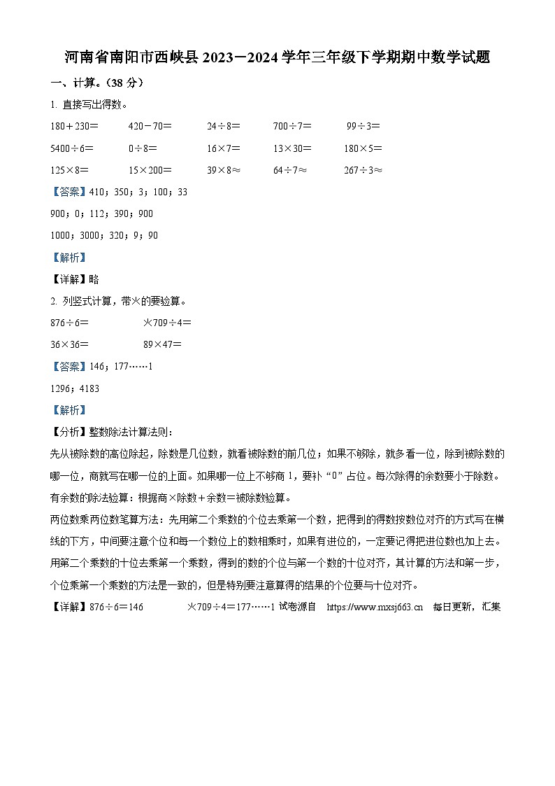 13，2023-2024学年河南省南阳市西峡县人教版三年级下册期中考试数学试卷第1页