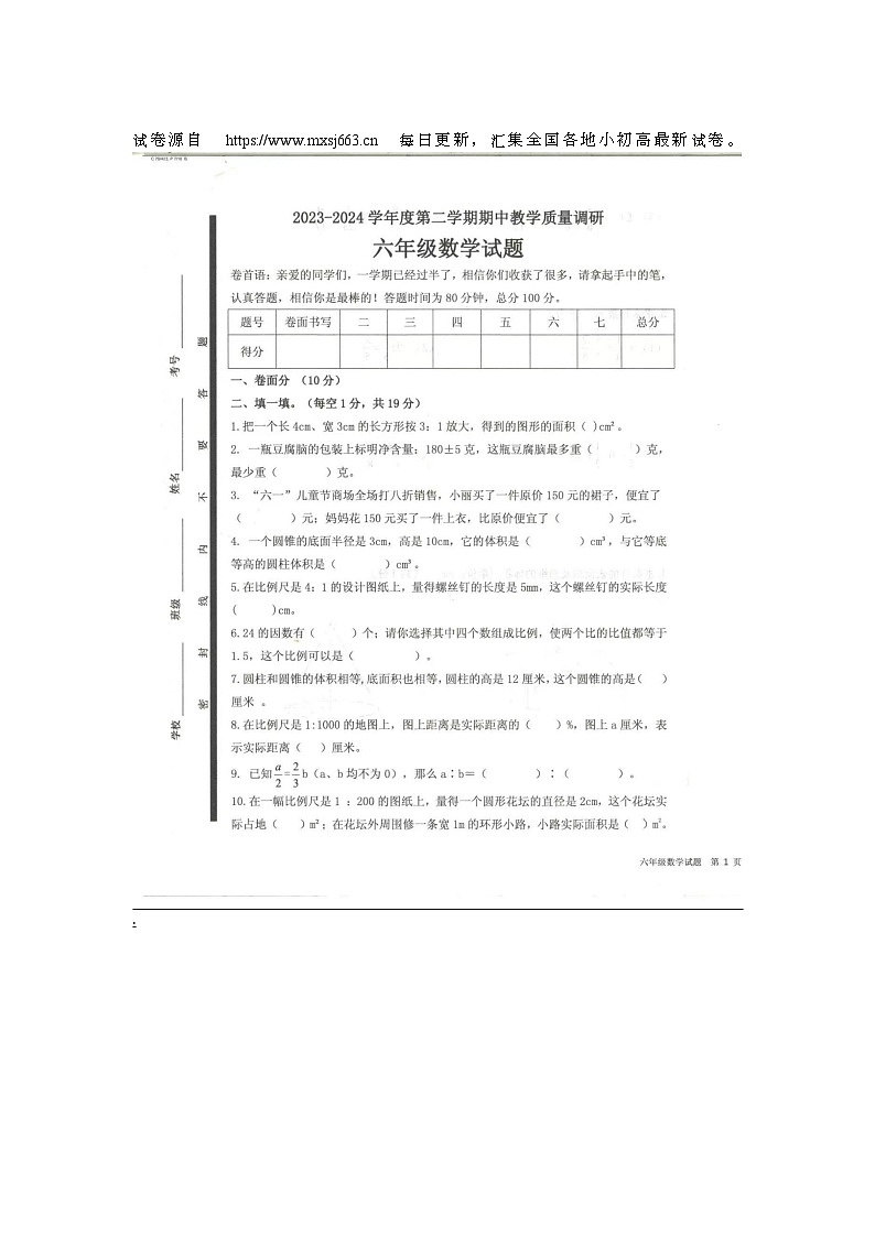 13，山东省济宁市梁山县2023-2024学年六年级下学期4月期中数学试题第1页
