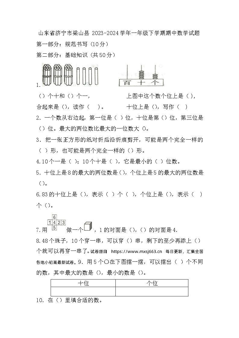 13，山东省济宁市梁山县2023-2024学年一年级下学期4月期中数学试题01