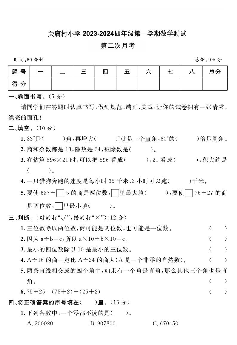 14，山东省青岛市胶州市关庸村小学2023-2024学年四年级上学期第二次月考数学试卷第1页