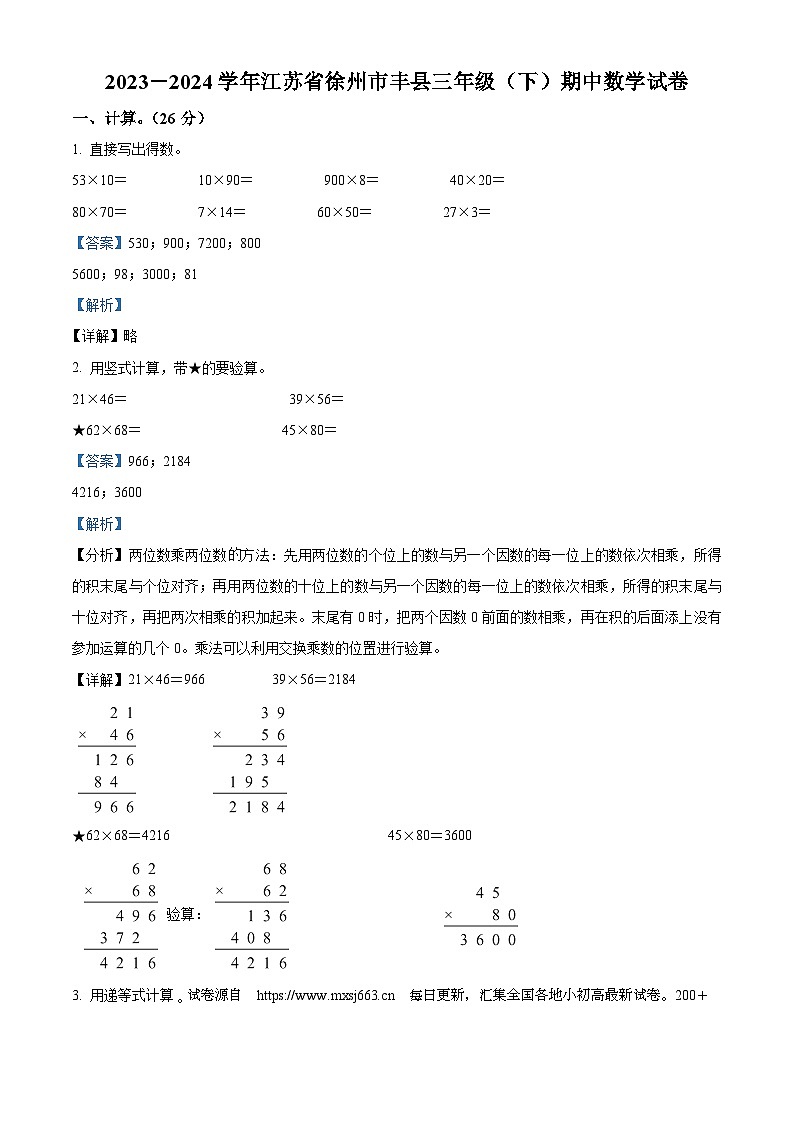 15，2023-2024学年江苏省徐州市丰县苏教版三年级下册期中考试数学试卷01