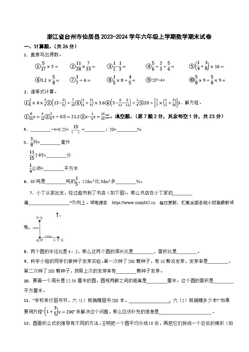 15，浙江省台州市仙居县2023-2024学年六年级上学期数学期末试卷01