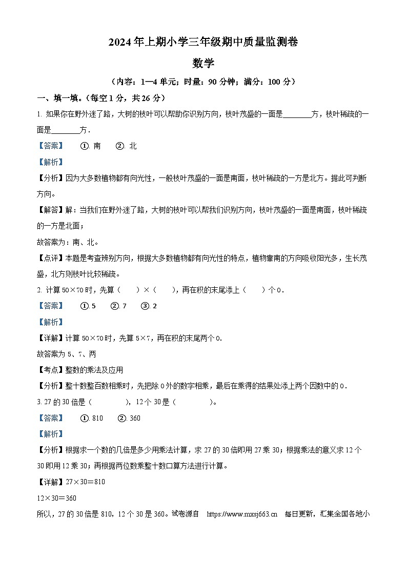 16，2023-2024学年湖南省怀化市通道县人教版三年级下册期中考试数学试卷第1页