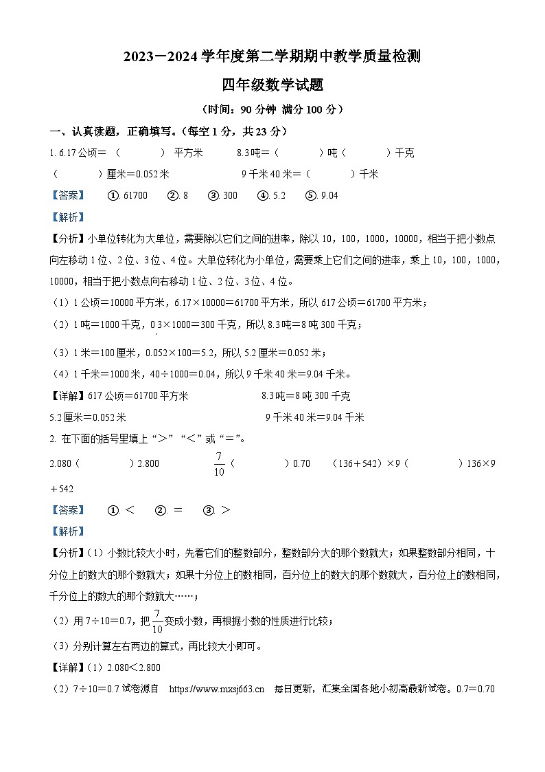 16，2023-2024学年山东省济宁市邹城市人教版四年级下册期中考试数学试卷01
