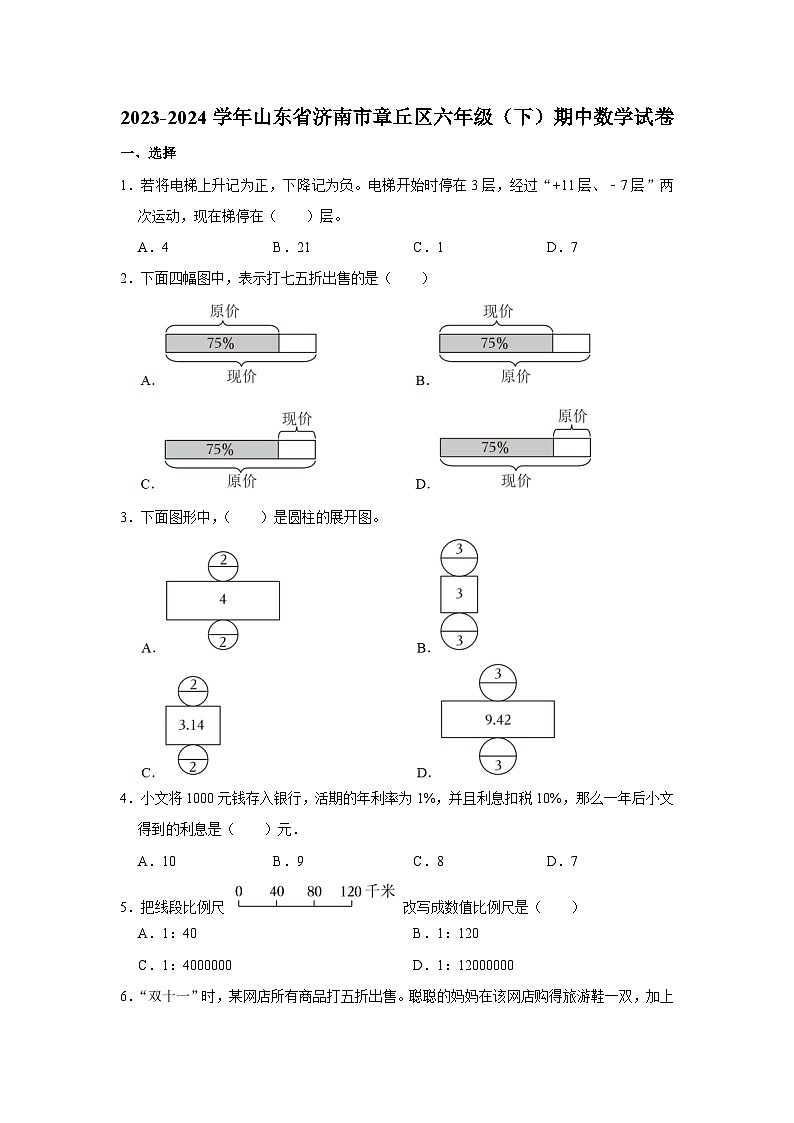 16，山东省济南市章丘区2023-2024学年六年级下学期期中数学试卷01