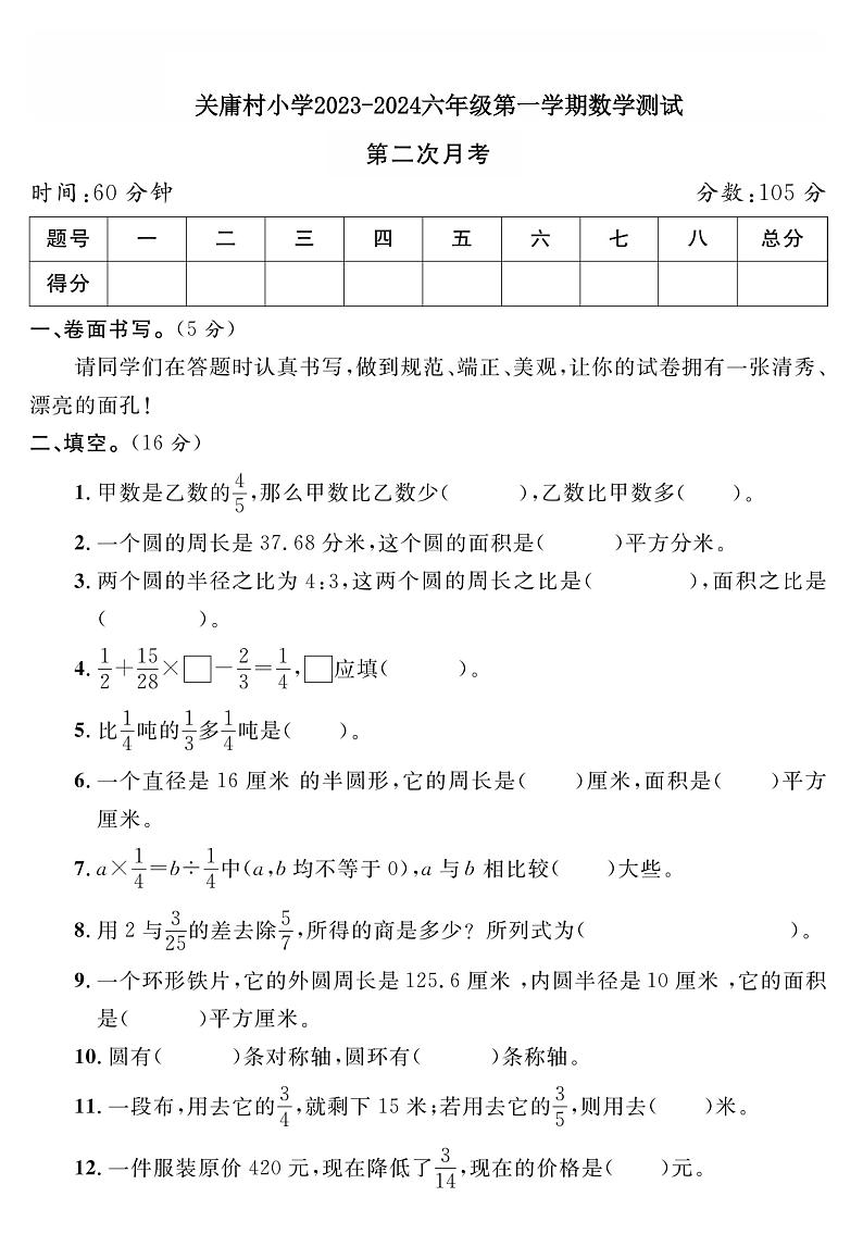 16，山东省青岛市胶州市关庸村小学2023-2024学年六年级上学期第二次月考数学试题第1页