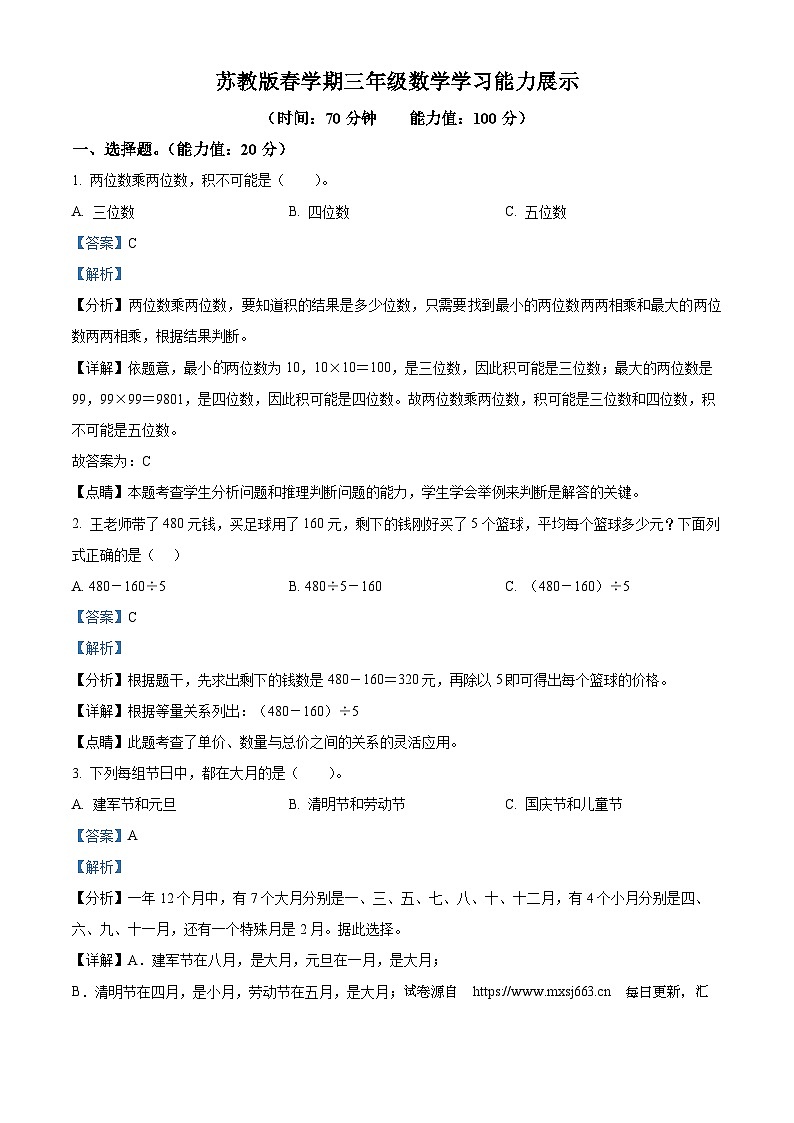 17，2023-2024学年江苏省盐城市滨海县苏教版三年级下册期中考试数学试卷第1页