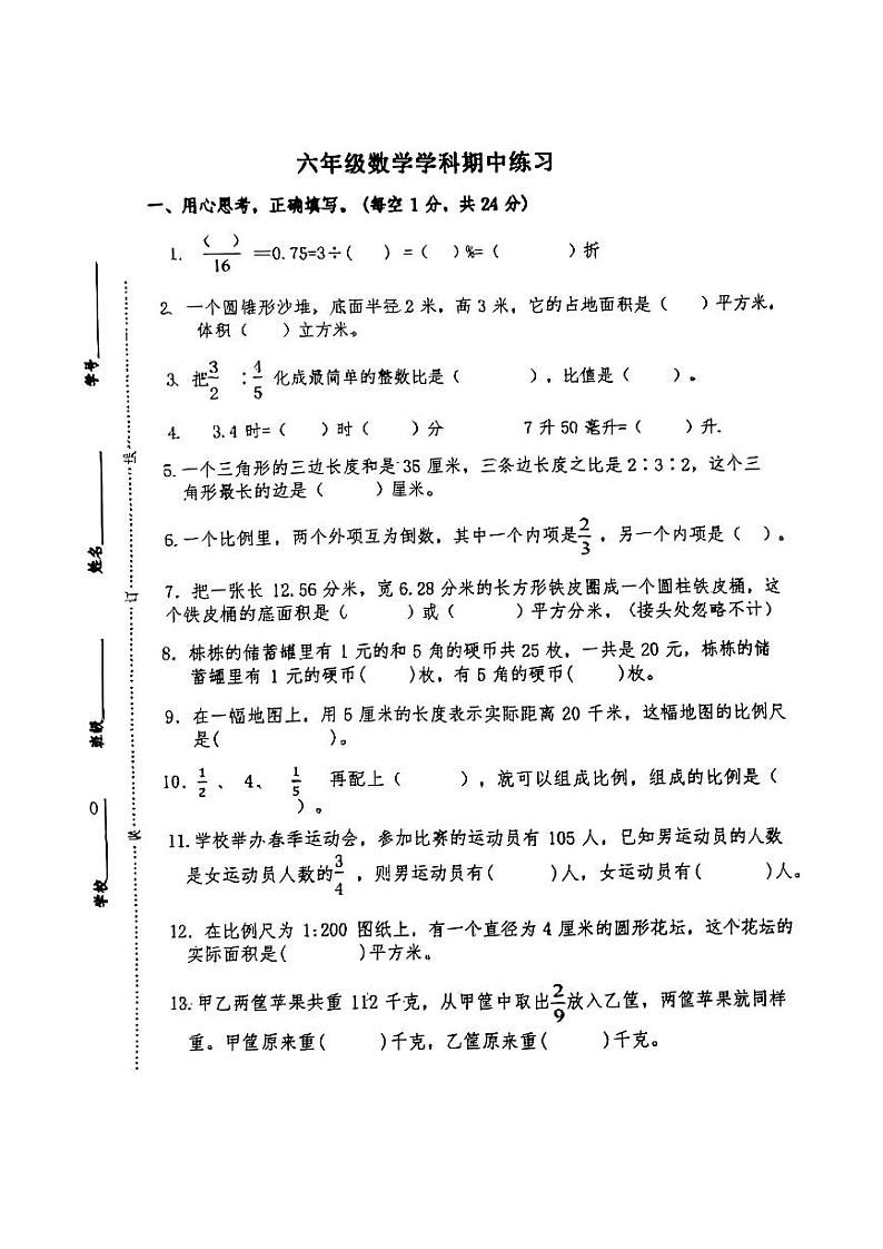 17，江苏省宿迁市宿城区2023-2024学年六年级下学期期中数学试题第1页