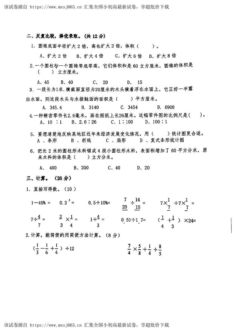 17，江苏省宿迁市宿城区2023-2024学年六年级下学期期中数学试题第2页