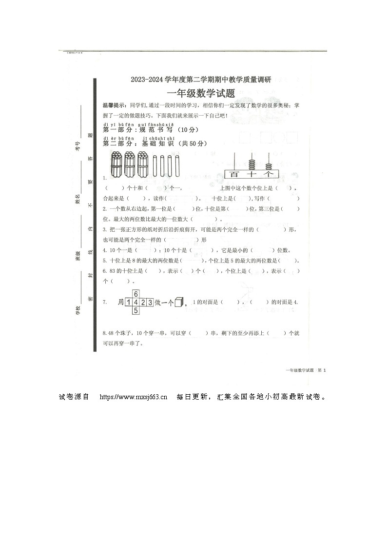 17，山东省济宁市梁山县2023-2024学年一年级下学期4月期中数学试题第1页