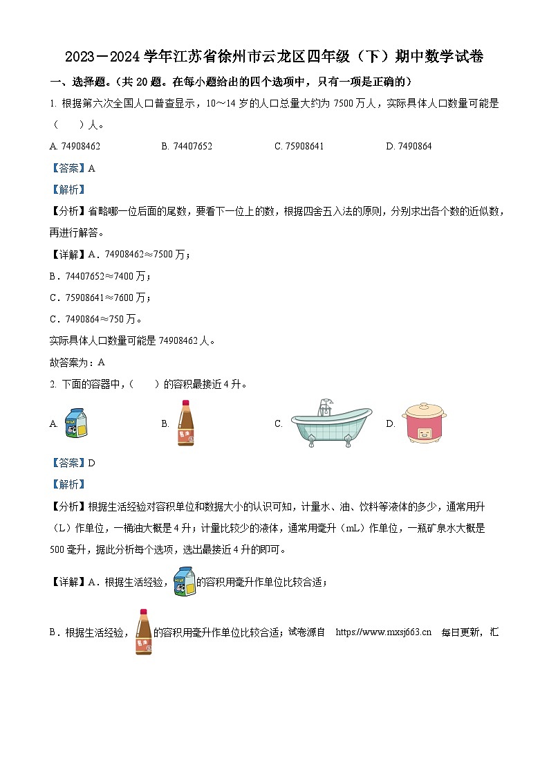 18，2023-2024学年江苏省徐州市云龙区苏教版四年级下册期中考试数学试卷第1页
