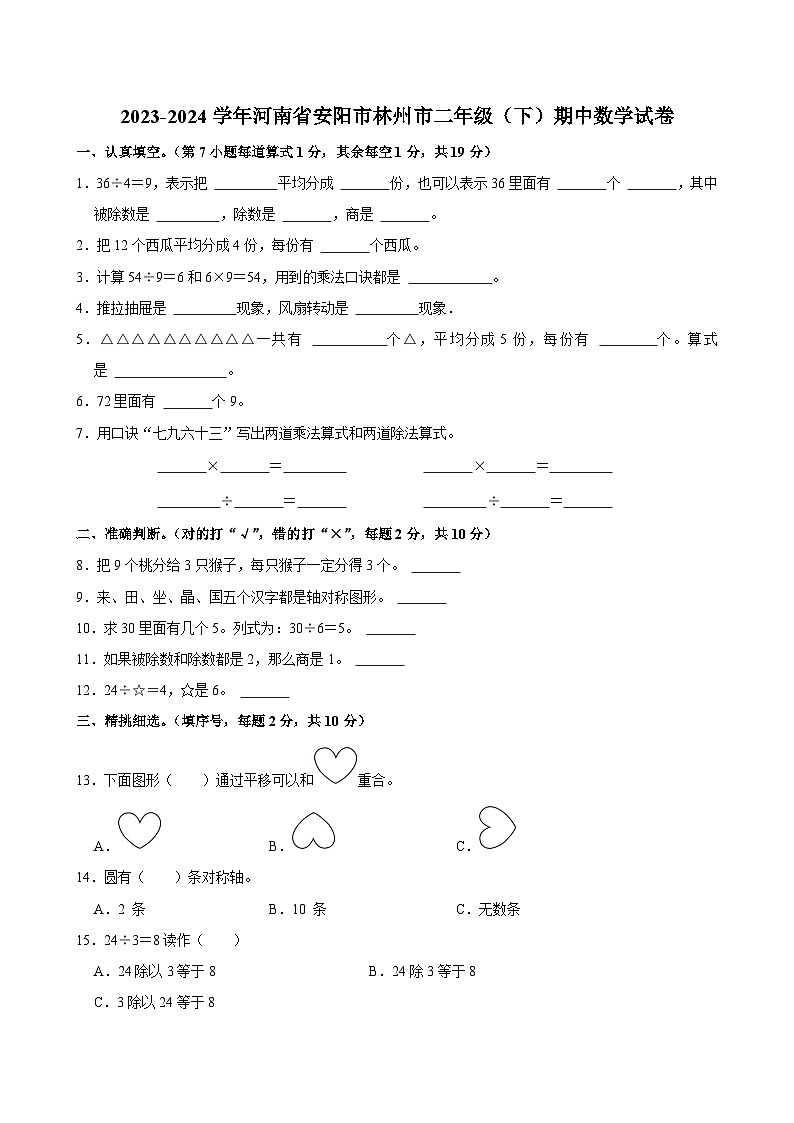 28，河南省安阳市林州市2023-2024学年二年级下学期期中数学试卷第1页