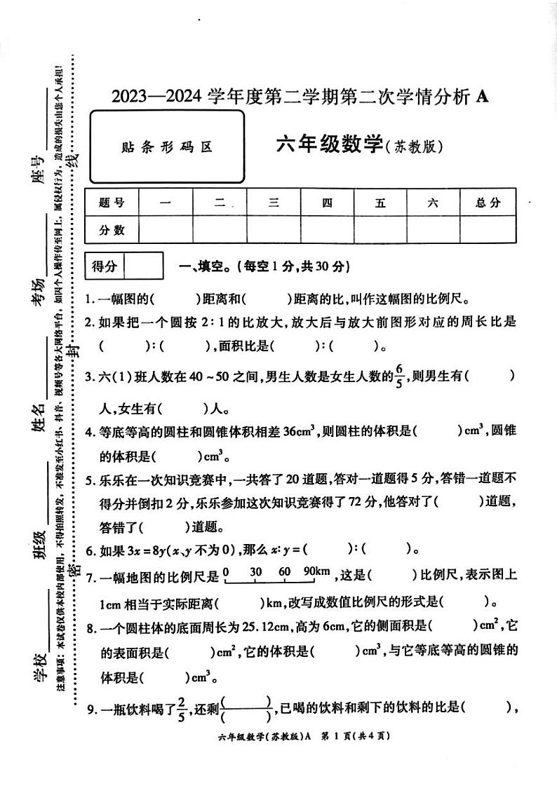 河南省周口市鹿邑县2023-2024学年六年级下学期期中数学试题01
